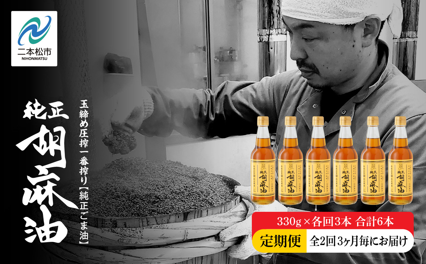 【全2回3ヶ月毎にお届け】職人が搾ったごま油330g×各回3本 合計6本 ≪玉締め圧搾一番搾り／食品添加物・保存料不使用≫ ごま油 胡麻油 ゴマ油 純正 伝統製法 食用油 おすすめ お中元 お歳暮 ギフト 送料無料 二本松市 ふくしま 福島県 送料無料【株式会社たなつものカンパニー】