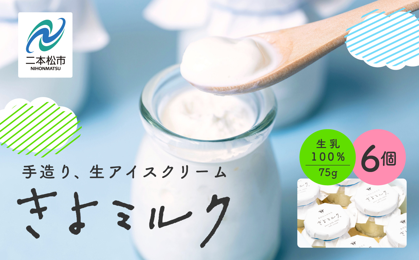 《2026年2月以降順次発送》無添加にこだわったソフトクリーム！「きよミルク」6個入 ソフトクリーム アイス アイスクリーム スイーツ 小分け お土産 人気 ランキング おすすめ ギフト ふるさと 納税 福島 ふくしま 二本松市 送料無料【あだたらのちち株式会社】