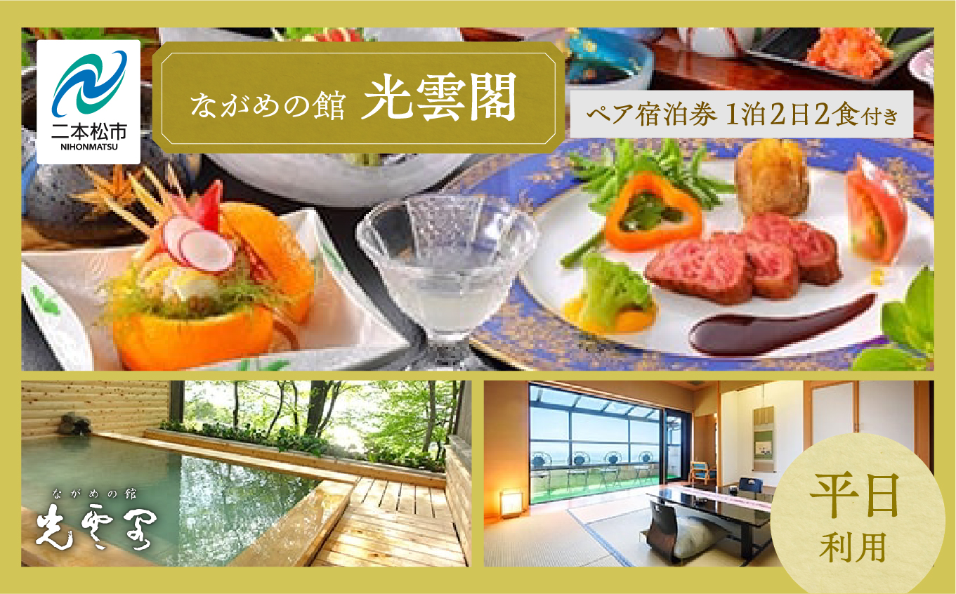 岳温泉 1泊2日2食付き ペア 宿泊券 （光雲閣）平日 宿泊 体験 旅館 ホテル 人気 ランキング おすすめ ギフト お中元 お歳暮 故郷 ふるさと 納税 福島 ふくしま 二本松市 送料無料【一般社団法人岳温泉観光協会】