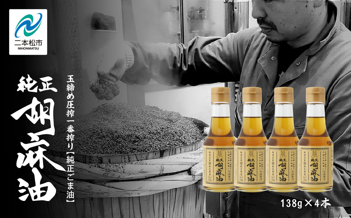 職人が搾ったごま油138g 4本セット≪玉締め圧搾一番搾り／食品添加物・保存料不使用≫ごま油 胡麻油 ゴマ油 ごまあぶら 食用油 純正 伝統製法  卓上サイズ おすすめ お中元 お歳暮 ギフト 二本松市 ふくしま 福島県 送料無料【株式会社たなつものカンパニー】