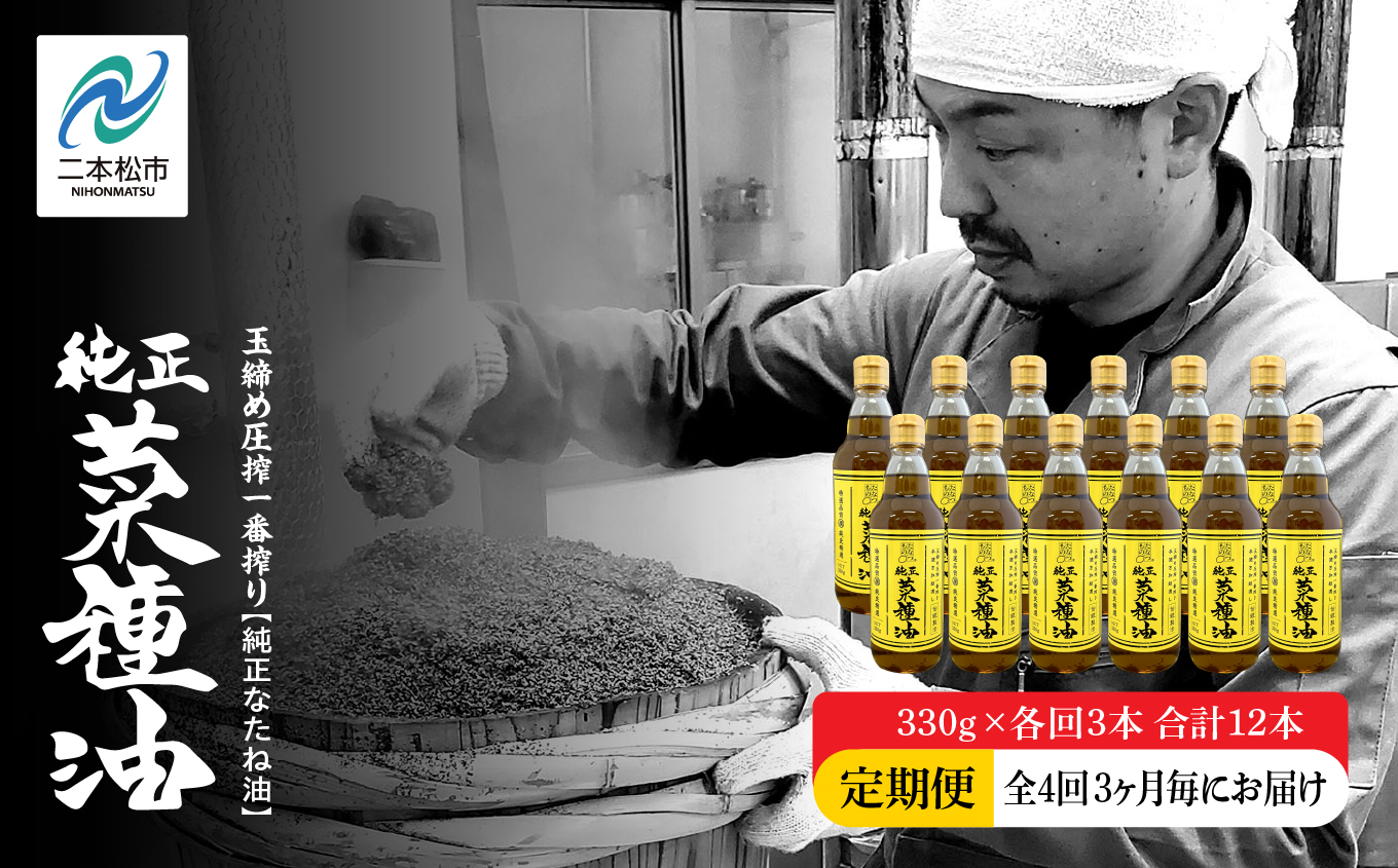 【全4回3ヶ月毎にお届け】職人が搾った菜種油330g×各回3本 合計12本 ≪玉締め圧搾一番搾り／食品添加物・保存料不使用≫ なたね油 油 ドレッシング 調味料  おすすめ お中元 お歳暮 ギフト 二本松市 ふくしま 福島県 送料無料【株式会社たなつものカンパニー】