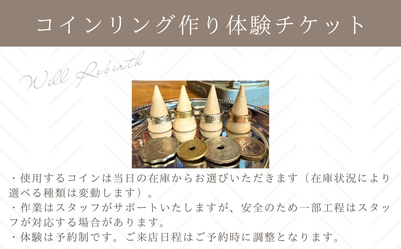 コインリング作り体験チケット コインリング 体験 体験チケット コイン リング 指輪 ヴィンテージ ハンドメイド 手作り アクセサリー おすすめ お中元 お歳暮 ギフト 二本松市 ふくしま 福島県 送料無料【WILL REBIRTH（ウィルリバース）】