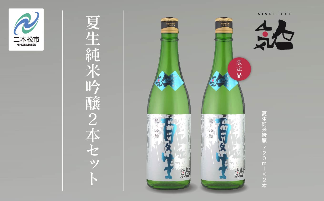 《数量限定 2026年5月出荷開始》夏生純米吟醸 720ml 2本セット 人気一 日本酒 酒 限定 アルコール  吟醸 純米 酒造 酒蔵 おすすめ お中元 お歳暮 ギフト 二本松市 ふくしま 福島県 送料無料【人気酒造株式会社】