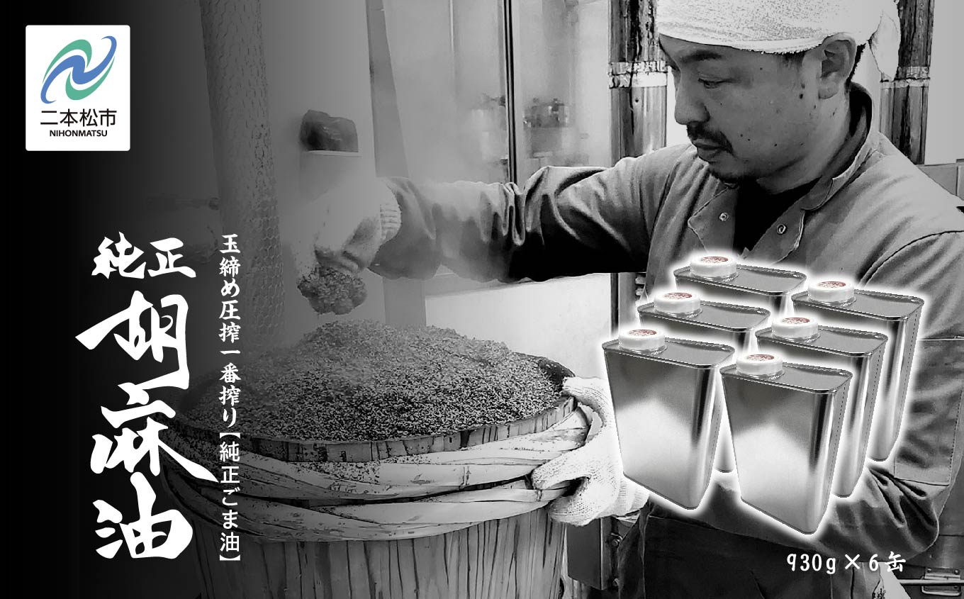 職人が搾ったごま油930g 缶 6本≪玉締め圧搾一番搾り／食品添加物・保存料不使用≫ ごま油 胡麻油 ゴマ油 ごまあぶら 純正 伝統製法  おすすめ お中元 お歳暮 ギフト 二本松市 ふくしま 福島県 送料無料【株式会社たなつものカンパニー】