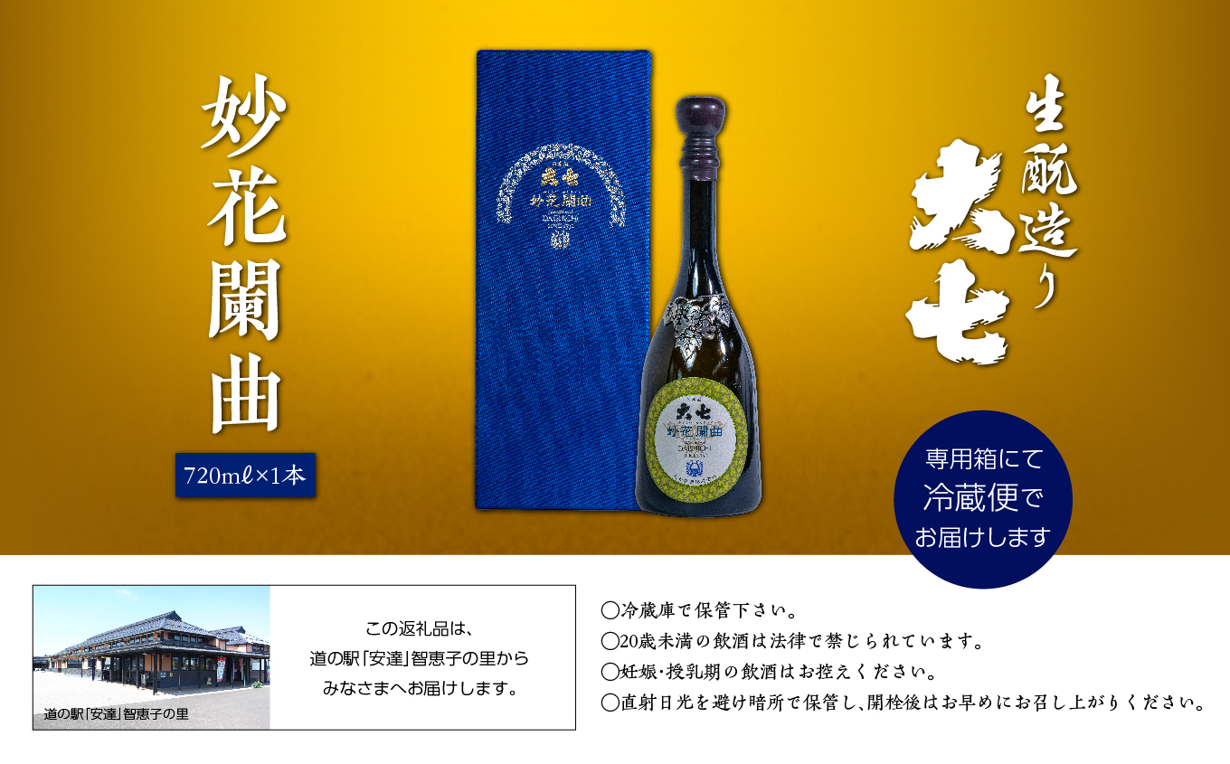 大七酒造「妙花闌曲 生もと造り 純米大吟醸 雫原酒」720ml×1本 酒 お酒 日本酒 四合 720 グルメ 父の日 敬老の日 ギフト プレゼント お中元 お歳暮 人気 おすすめ ふるさと 納税 福島 ふくしま 送料無料【道の駅「安達」智恵子の里】
