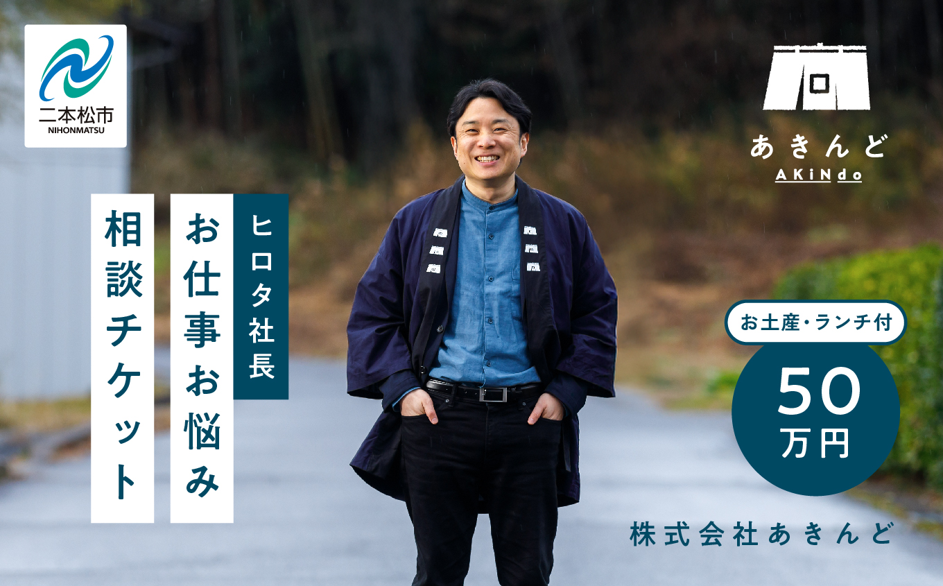 ＼あきんどヒロタ社長に聞けば大丈夫！お仕事お悩み相談チケット！／‐ランチ・お土産付き‐ 体験 チケット 悩み相談 社長  おすすめ お中元 お歳暮 ギフト 送料無料 二本松市 ふくしま 福島県 送料無料【株式会社あきんど】
