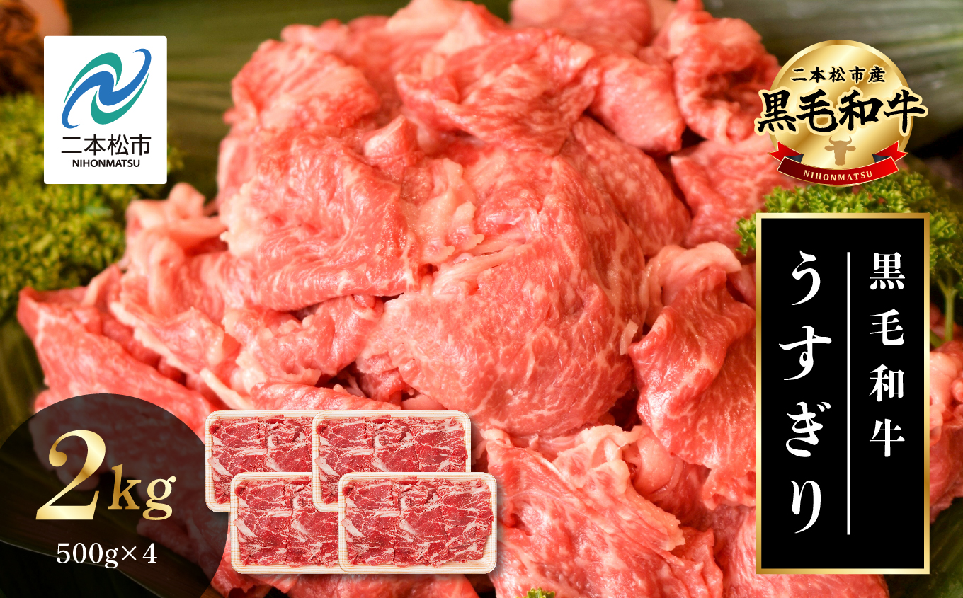 黒毛和牛 うすぎり 2kg （500g×4パック） 福島県二本松市産 薄切り 黒毛 和牛 肉 牛 牛肉 牛丼 国産牛 赤身 脂身 旨味 薄切り肉 切り落とし 小分け エム牧場 人気 おすすめ ふるさと 納税 福島 送料無料【株式会社コーシン】