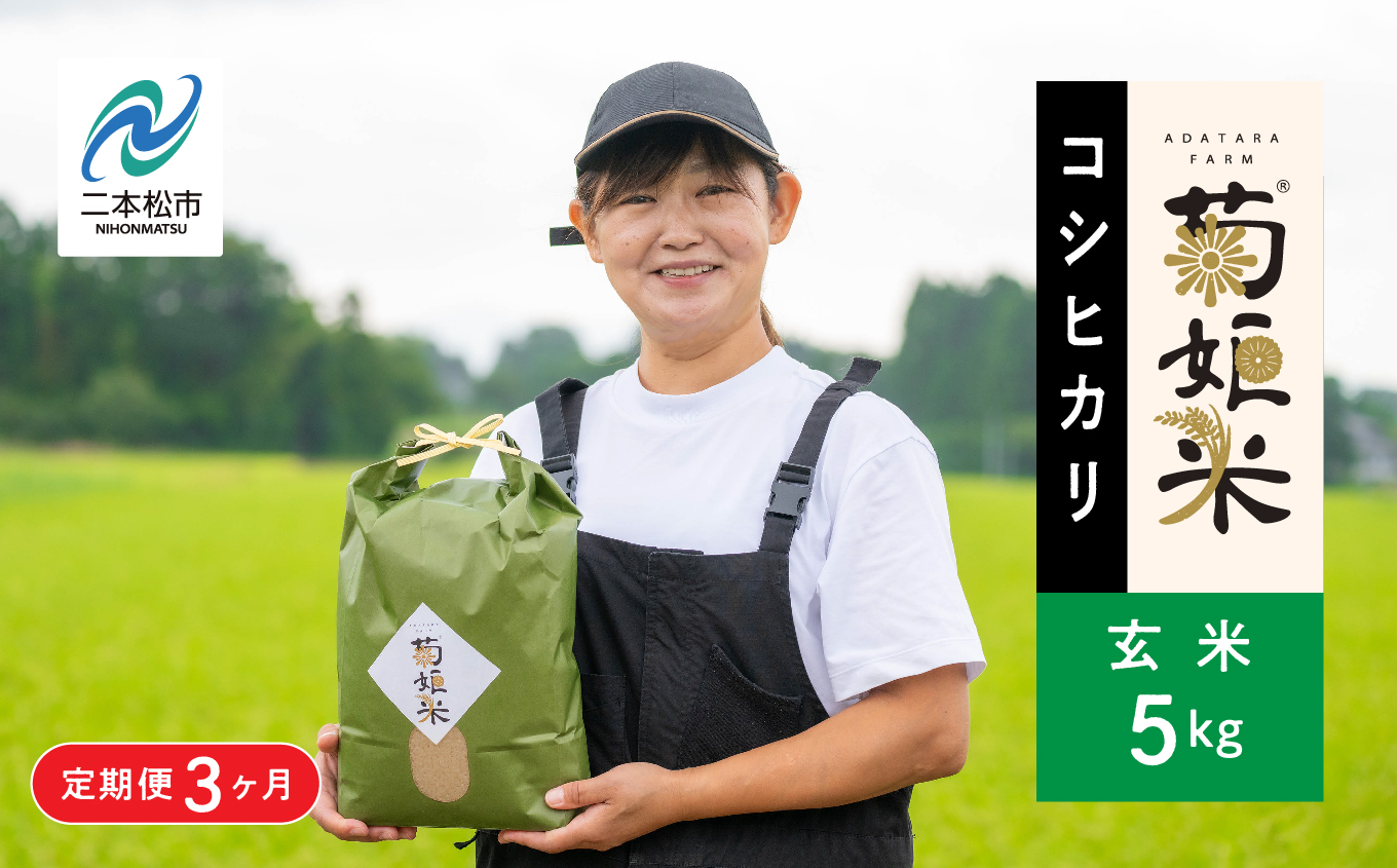 令和7年産【定期便3ヶ月】コシヒカリ玄米5kg 玄米 コシヒカリ 定期便 定期便3ヶ月 米 5kg 15kg お米 おいしい おすすめ お中元 お歳暮 ギフト 二本松市 ふくしま 福島県 送料無料【ADATARAふぁーむ】
