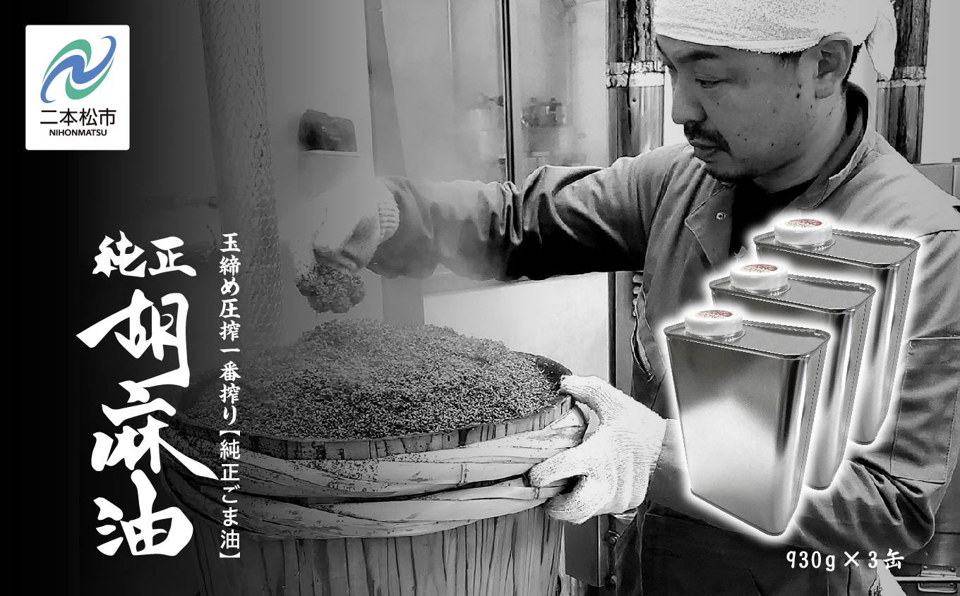 職人が搾ったごま油930g 缶 3本≪玉締め圧搾一番搾り／食品添加物・保存料不使用≫ ごま油 胡麻油 ゴマ油 ごまあぶら 純正 伝統製法  おすすめ お中元 お歳暮 ギフト 二本松市 ふくしま 福島県 送料無料【株式会社たなつものカンパニー】
