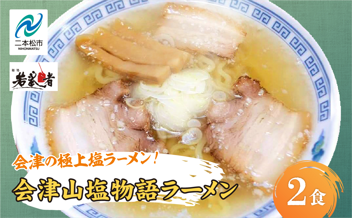 会津山塩物語 ラーメン2食 有名店 逸品 本格派 あっさり スープ こだわり 一品 素材 ラーメン セット 塩ラーメン お取り寄せ 山塩 冷凍 小分け しお  おすすめ お中元 お歳暮 ギフト 二本松市 ふくしま 福島県 送料無料【麺処 若武者】