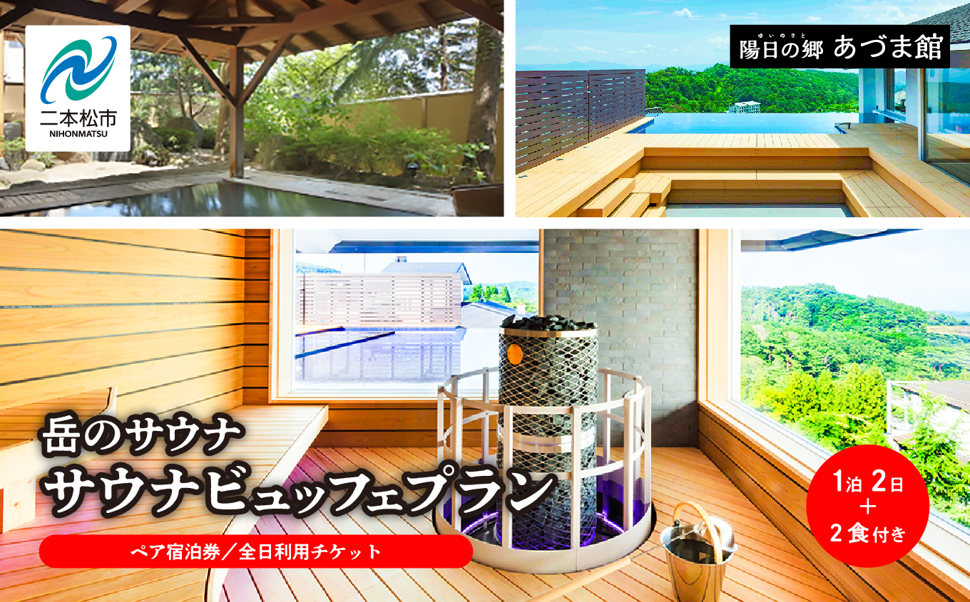 〈岳のサウナビュッフェプラン〉岳温泉 陽日の郷あづま館のペア宿泊券（全日利用） 温泉 岳温泉 サウナ 貸切サウナ 旅行 宿泊券 観光 おすすめ お中元 お歳暮 ギフト 二本松市 ふくしま 福島県 送料無料【一般社団法人岳温泉観光協会】