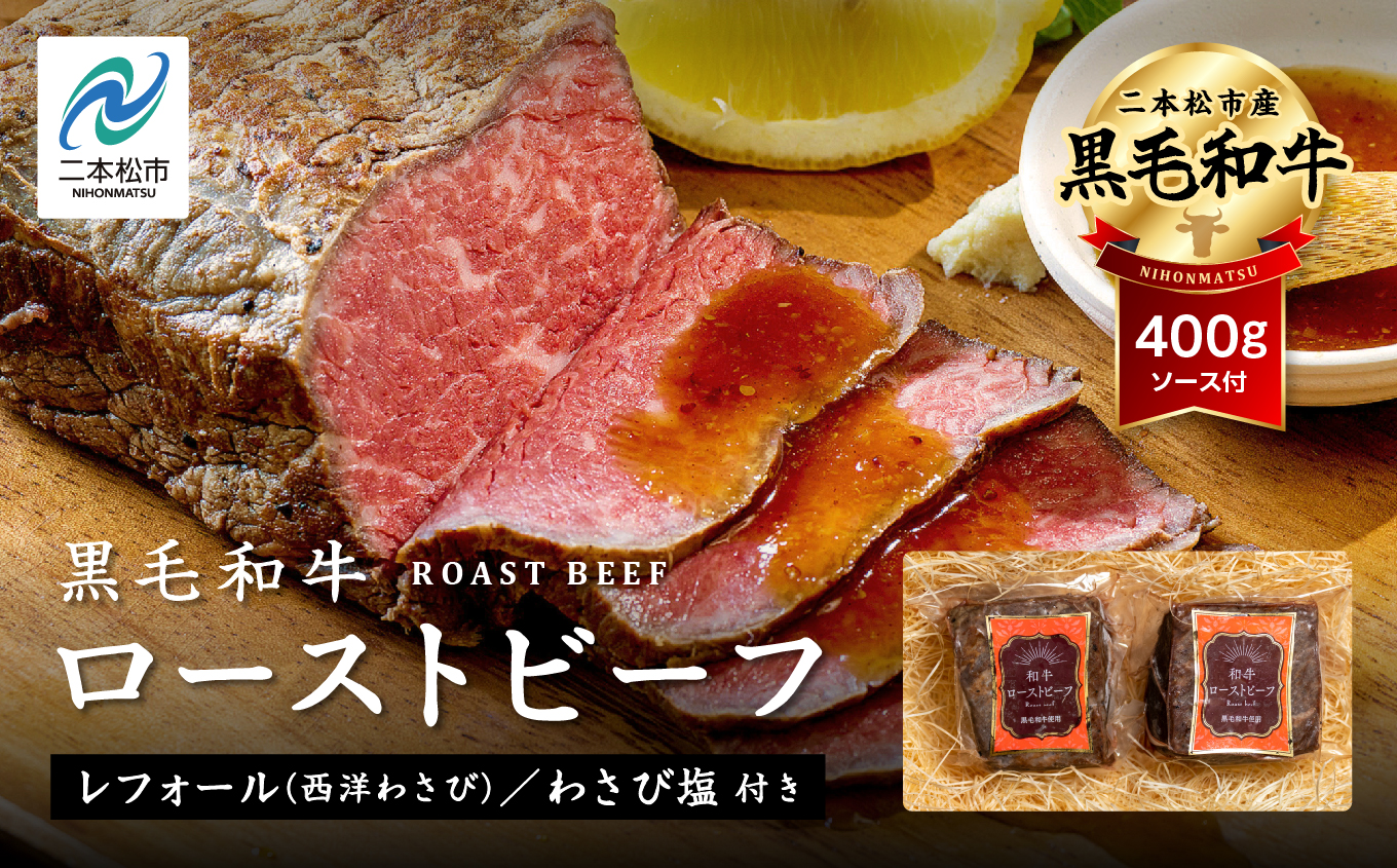 《2025年12月以降順次発送》黒毛和牛 ローストビーフ 計400g ソース付 福島県二本松市産 黒毛 和牛 肉 牛肉 国産牛 赤身 グリル 低温調理 エム牧場 人気 おすすめ ギフト 故郷 ふるさと 納税 福島 ふくしま 二本松市 送料無料【株式会社コーシン】
