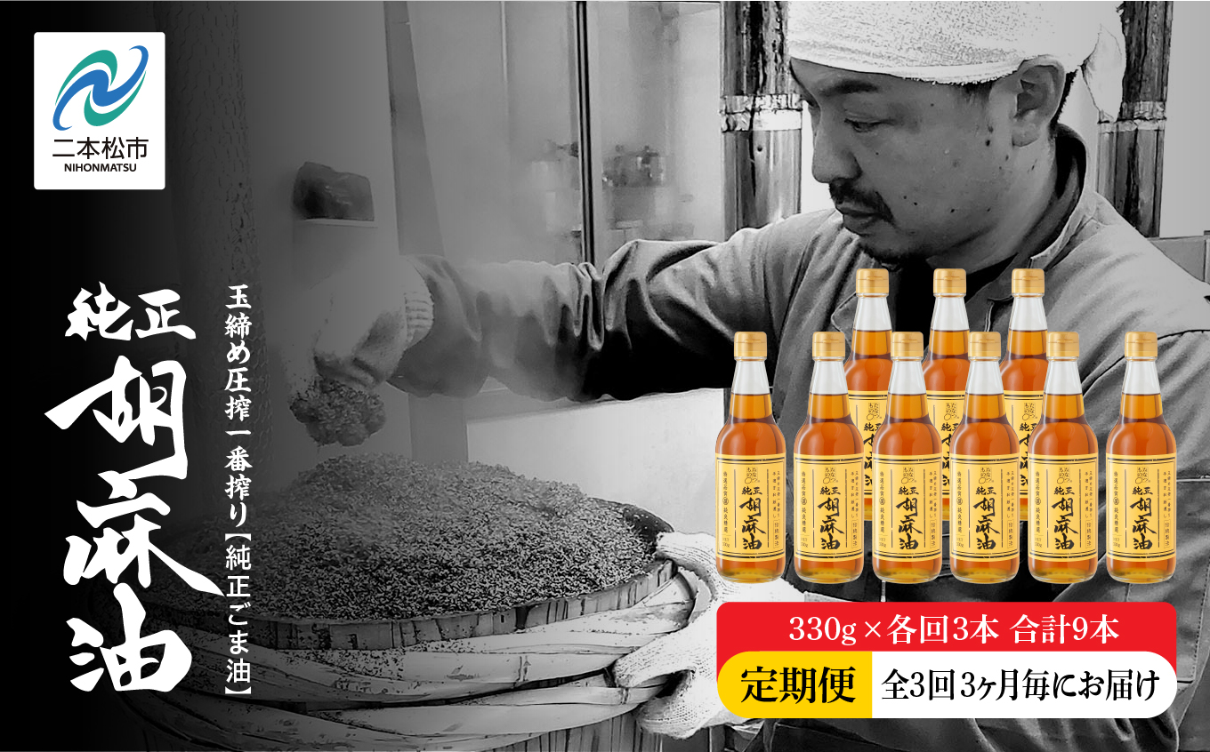 【全3回3ヶ月毎にお届け】職人が搾ったごま油330g×各回3本 合計9本 ≪玉締め圧搾一番搾り／食品添加物・保存料不使用≫ ごま油 胡麻油 ゴマ油 純正 伝統製法 食用油 おすすめ お中元 お歳暮 ギフト 送料無料 二本松市 ふくしま 福島県 送料無料【株式会社たなつものカンパニー】