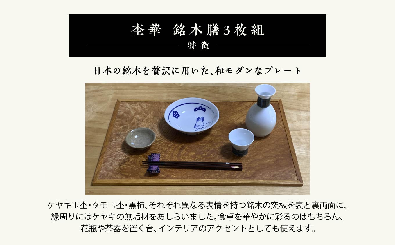 杢華 銘木膳3枚組 ランチョンマット プレート 日用品 伝統工芸 職人技 おすすめ お中元 お歳暮 ギフト 二本松市 ふくしま 福島県 送料無料 【田中家具】