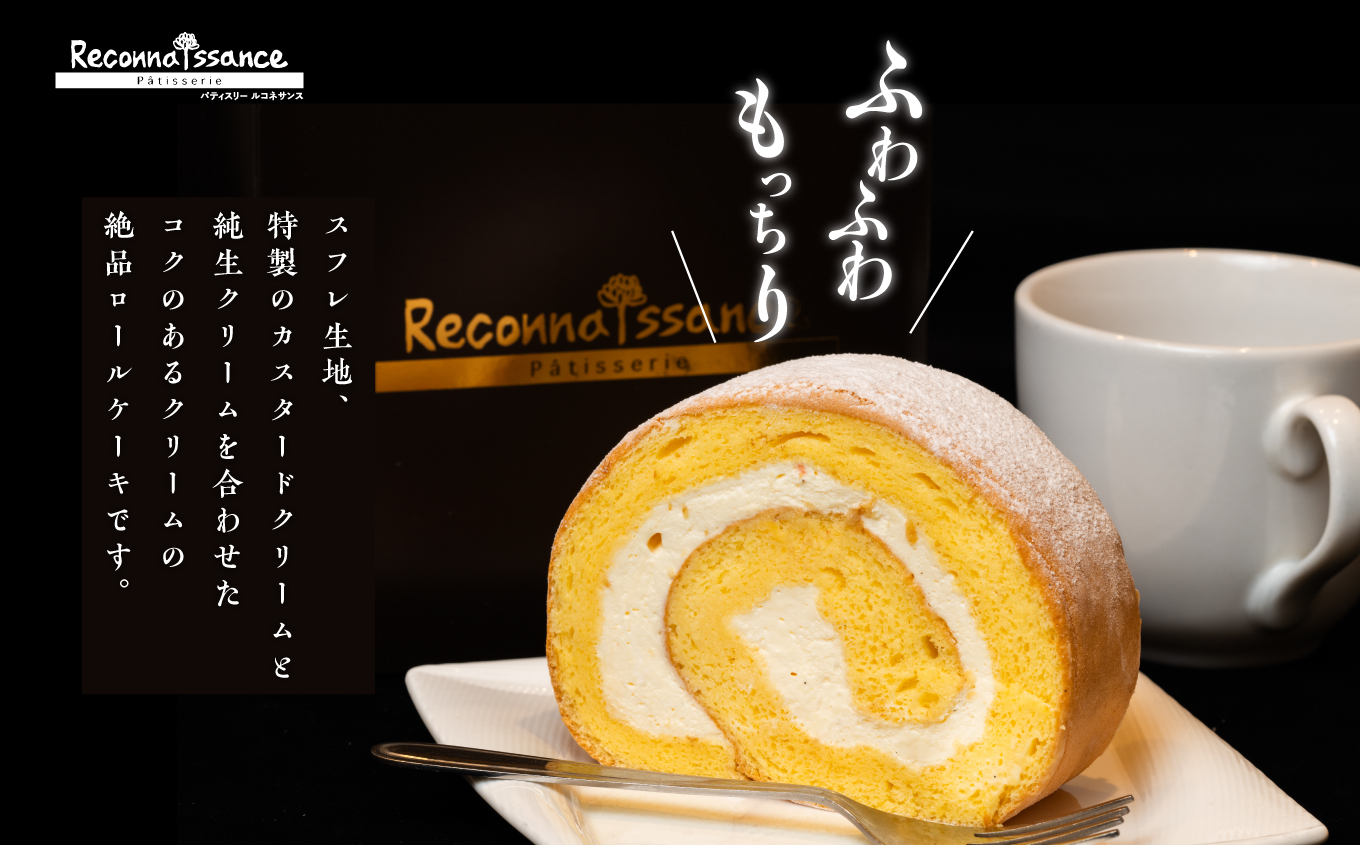 フランスで学んだパティシエが作るロールケーキ プレーン スイーツ ケーキ パティシエ フランス 生クリーム シンプル 贅沢 洋菓子 おすすめ お中元 お歳暮 ギフト 二本松市 ふくしま 福島県 送料無料【パティスリールコネサンス】