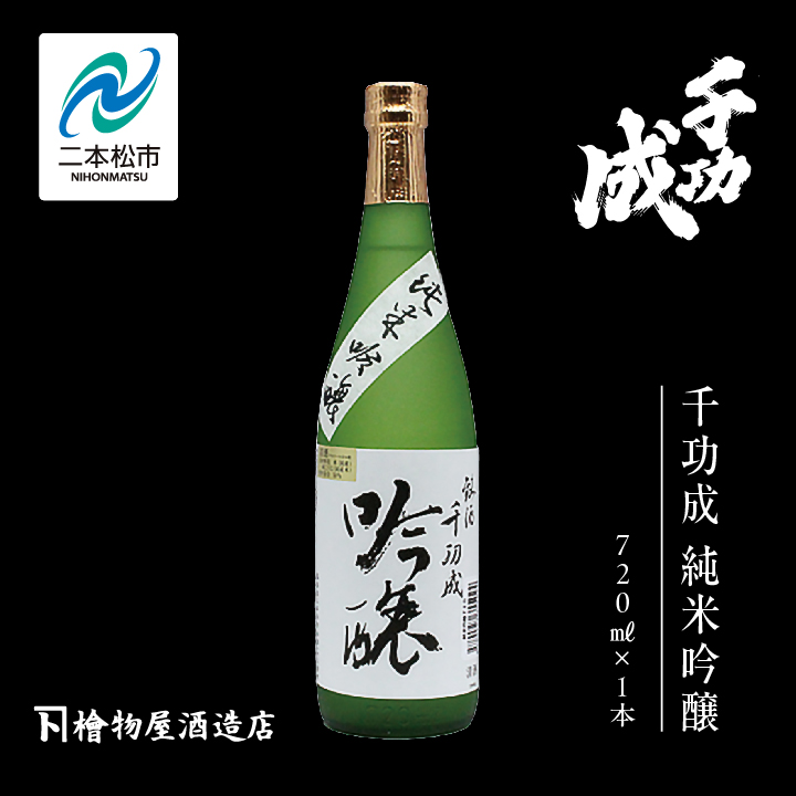 檜物屋酒造店「千功成 純米吟醸」720ml×1本 千功成 日本酒 酒 アルコール  吟醸 純米 酒造 酒蔵 さけ おすすめ お中元 お歳暮 ギフト 送料無料 二本松市 ふくしま 福島県 送料無料【道の駅「安達」智恵子の里】