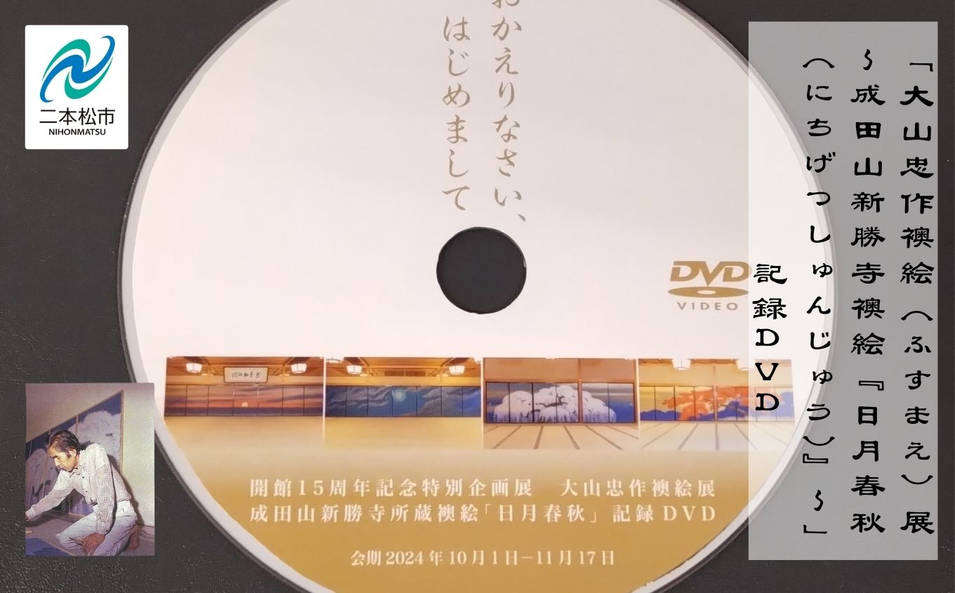「大山忠作襖絵（ふすまえ）展〜成田山新勝寺襖絵『日月春秋（にちげつしゅんじゅう）』〜」記録DVD 大山忠作 DVD 絵画 人気 ランキング おすすめ ギフト 故郷 ふるさと 納税 福島 ふくしま 二本松市 送料無料【株式会社民報印刷】