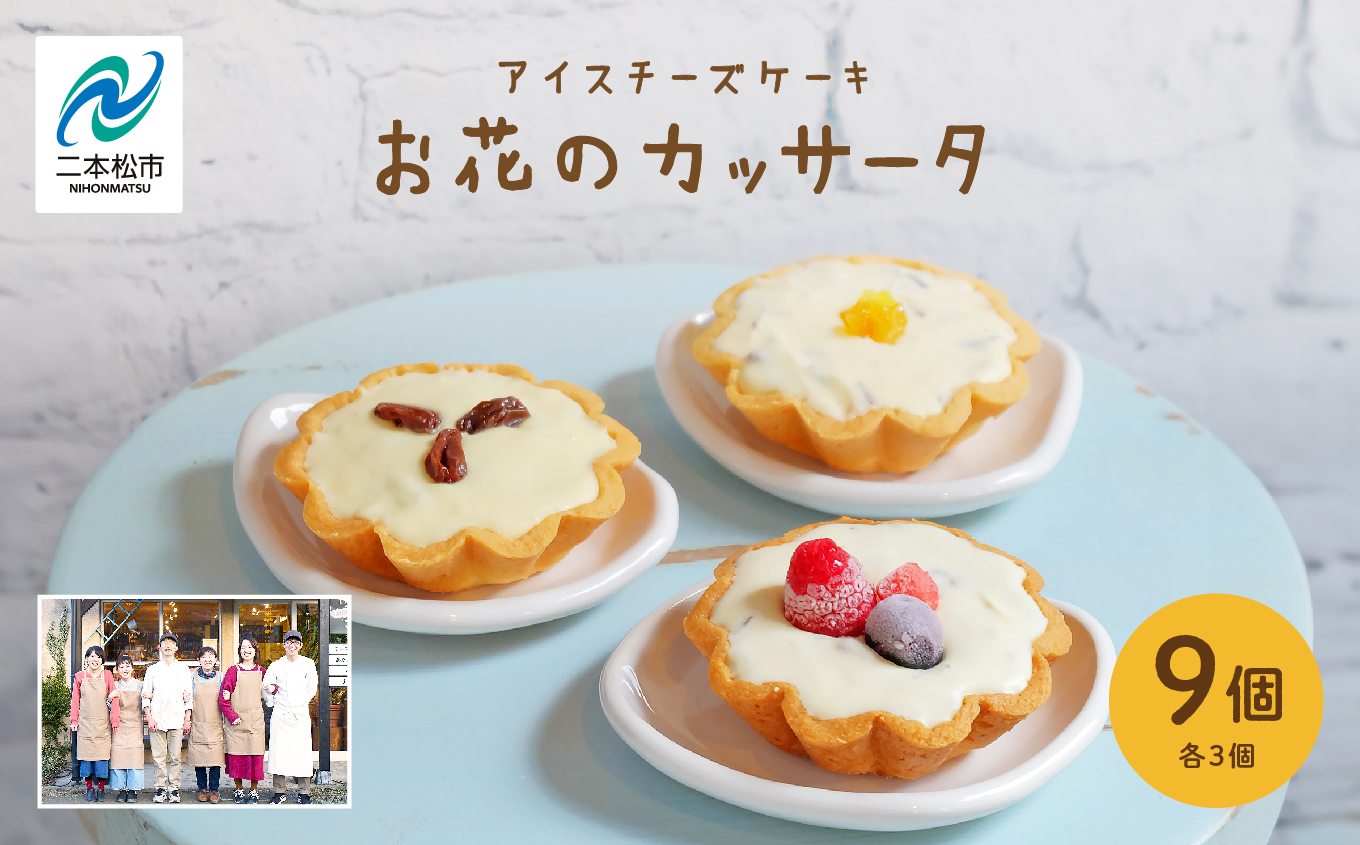 チーズケーキ専門店のアイスチーズケーキ『お花のカッサータ』9個入（3種×各3個）洋菓子 スイーツ アイス アイスケーキ ケーキ カッサータ デザート 冷凍 おすすめ お中元 お歳暮 ギフト 送料無料 二本松市 ふくしま 福島県 送料無料 【チーズケーキ工房風花】