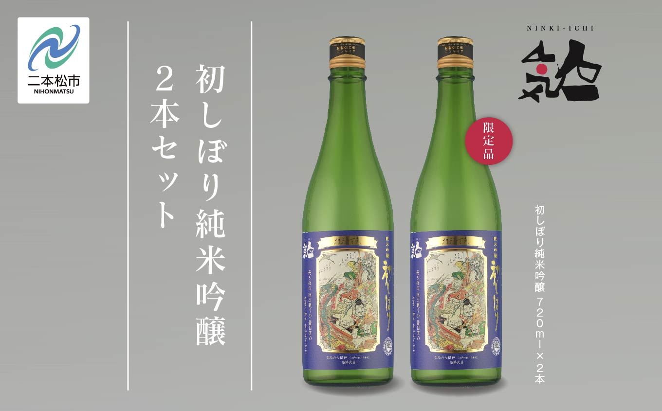《数量限定  2025年12月出荷開始》初しぼり純米吟醸 720ml 2本セット 人気一 日本酒 酒 限定 アルコール 吟醸 純米 酒造 酒蔵 おすすめ お中元 お歳暮 ギフト 二本松市 ふくしま 福島県 送料無料【人気酒造株式会社】