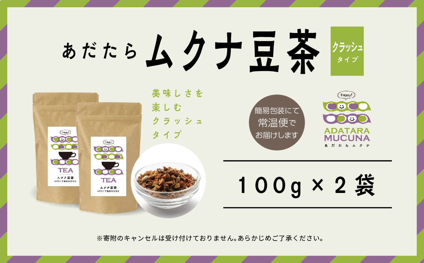 あだたらムクナ豆茶 100g × 2袋 豆 まめ マメ 使いやすい お茶 茶 豆茶 健康 飲み物 ドリンク 飲みやすい 国産豆 有機栽培 自家焙煎 グルメ おいしい おすすめ お中元 お歳暮 ギフト 送料無料 二本松市 ふくしま 福島県【ADATARAふぁーむ】