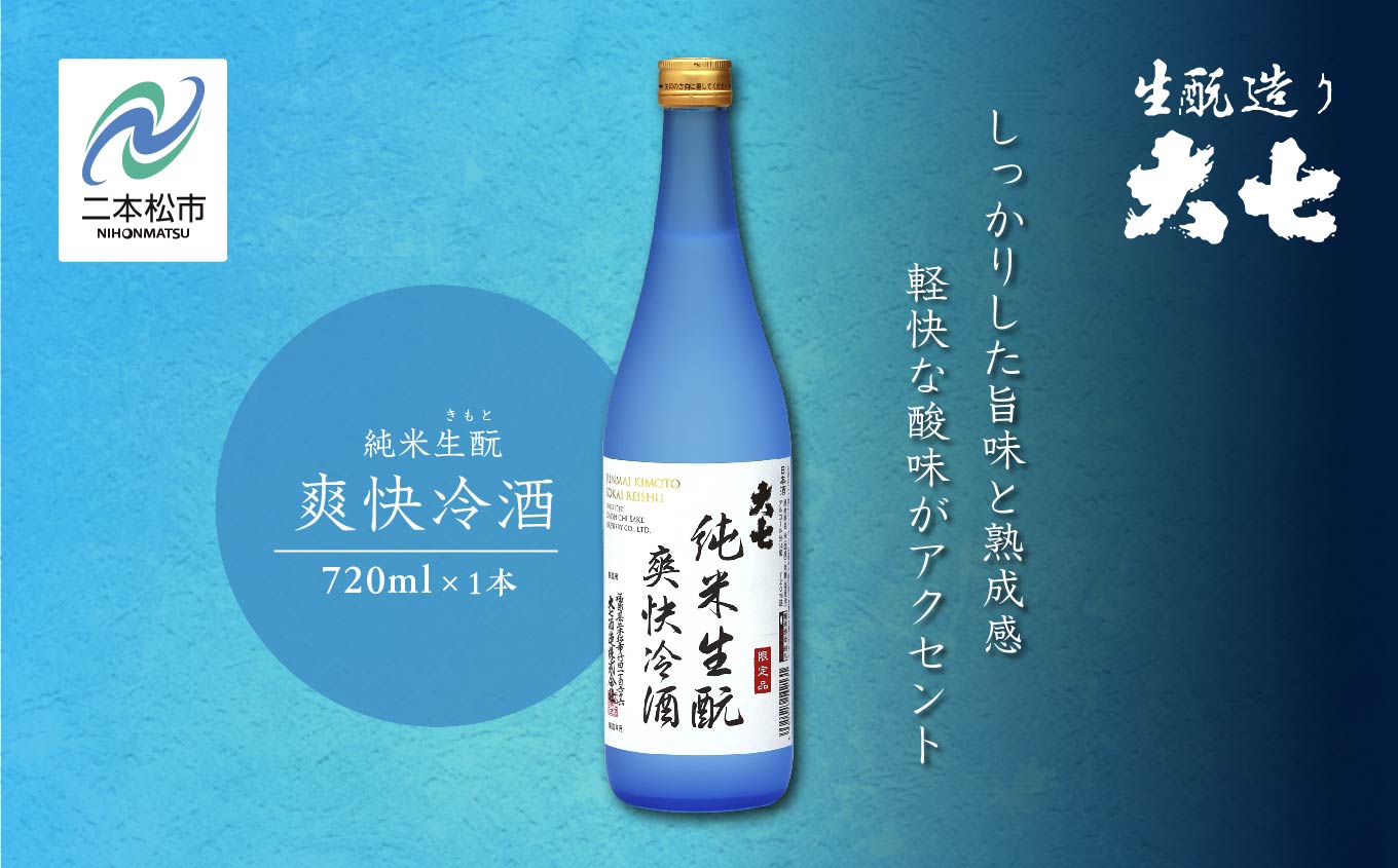 《2026年4月以降順次発送》純米生もと爽快冷酒720ml×1本 大七酒造 日本酒 冷酒 限定酒 純米生もと 酒造 酒蔵 さけ おすすめ お中元 お歳暮 ギフト 二本松市 ふくしま 福島県 送料無料【大七酒造株式会社】