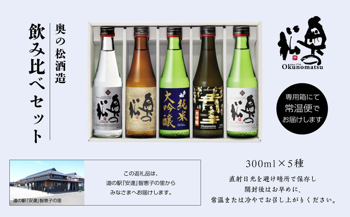 奥の松酒造 飲み比べセット 300ml×5種 奥の松 日本酒 酒 アルコール 純米大吟醸 吟醸 酒造 酒蔵 さけ おすすめ お中元 お歳暮 ギフト 送料無料 二本松市 ふくしま 福島県【道の駅「安達」智恵子の里】
