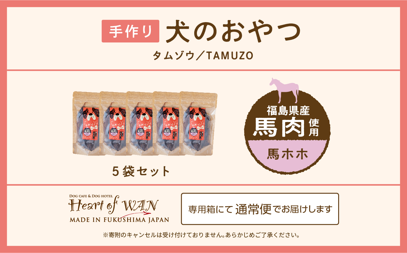 ペットのおやつ 馬ほほ 5袋セット 愛犬 ワンちゃん ペットフード 犬 馬肉 子犬 老犬 国産 おやつ ペットのおやつ わんちゃん 会津産 ドッグフード おすすめ お中元 お歳暮 ギフト 二本松市 ふくしま 福島県 送料無料【株式会社ハートオブワン】