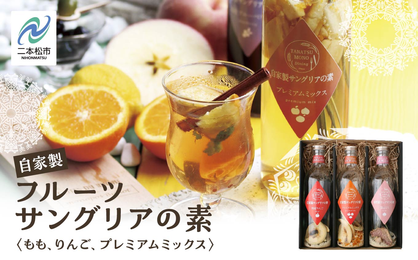 おうちでお手軽サングリアの素セット サングリア 国産もも 国産りんご プレミアムミックス 人気 ランキング おすすめ ギフト 故郷 ふるさと 納税 福島 ふくしま 二本松市 送料無料 【株式会社たなつものカンパニー】
