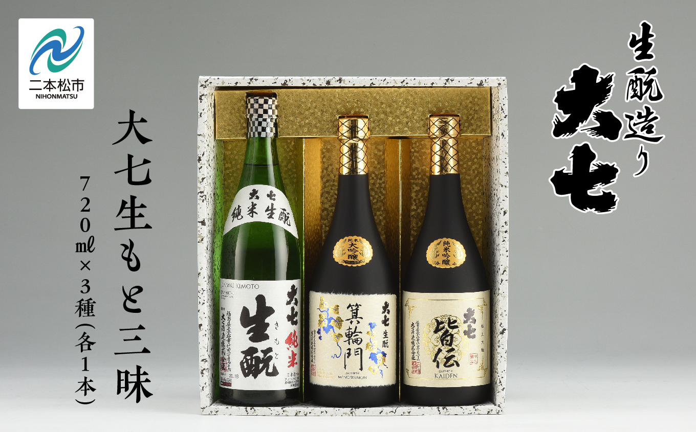 大七生もと三昧「純米生もと」「箕輪門」「皆伝」720ml×3本 酒 お酒 日本酒 四合 720 グルメ 父の日 敬老の日 ギフト プレゼント お中元 お歳暮 人気 おすすめ ふるさと 納税 福島 ふくしま 送料無料【道の駅「安達」智恵子の里】