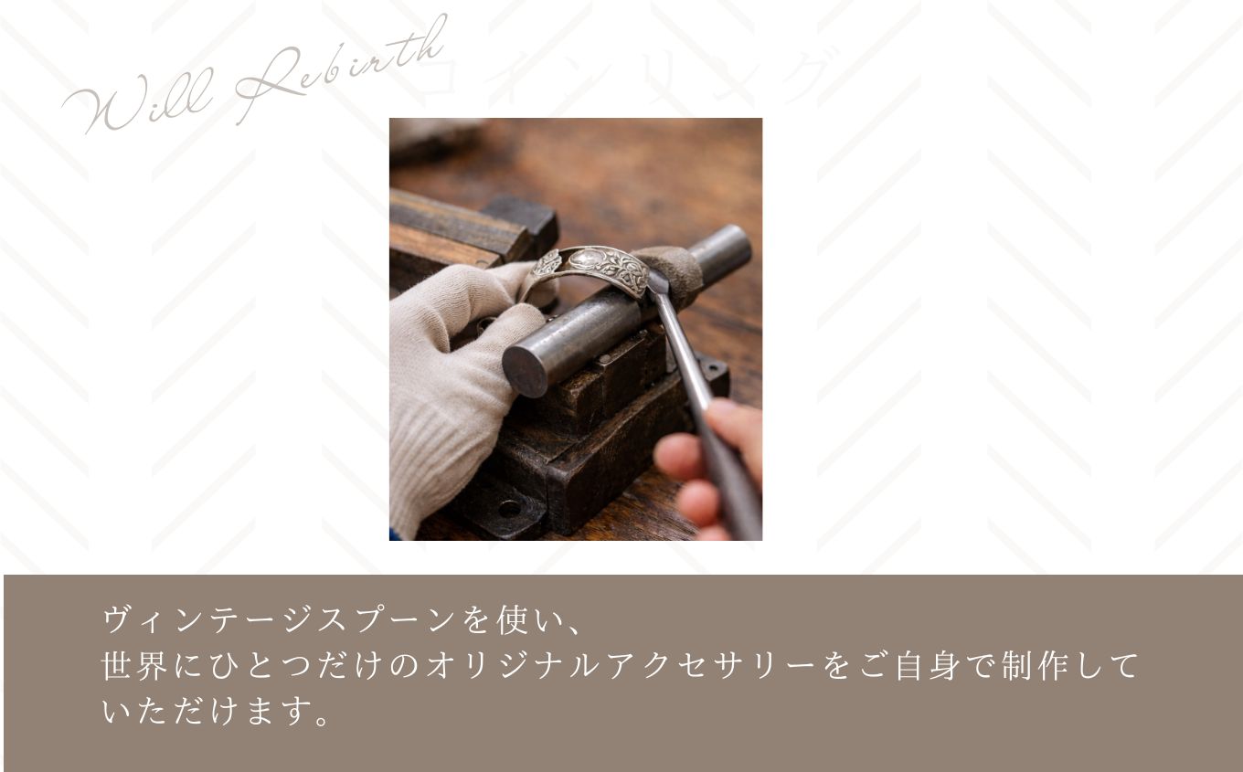 スプーンリング作り体験チケット スプーンリング 体験 体験チケット スプーン リング 指輪 ヴィンテージ ハンドメイド 手作り アクセサリー おすすめ お中元 お歳暮 ギフト 二本松市 ふくしま 福島県 送料無料【WILL REBIRTH（ウィルリバース）】