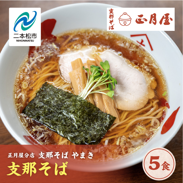 正月屋分店「支那そばやまき」 支那そば5食 支那そば 正月屋 中華そば 醤油ラーメン スープ 自家製麺 ご飯 グルメ ラーメン ラーメン店 セット 中華そば お取り寄せ ご当地 おすすめ お中元 お歳暮 ギフト 二本松市 ふくしま 福島県 送料無料【株式会社やまき】
