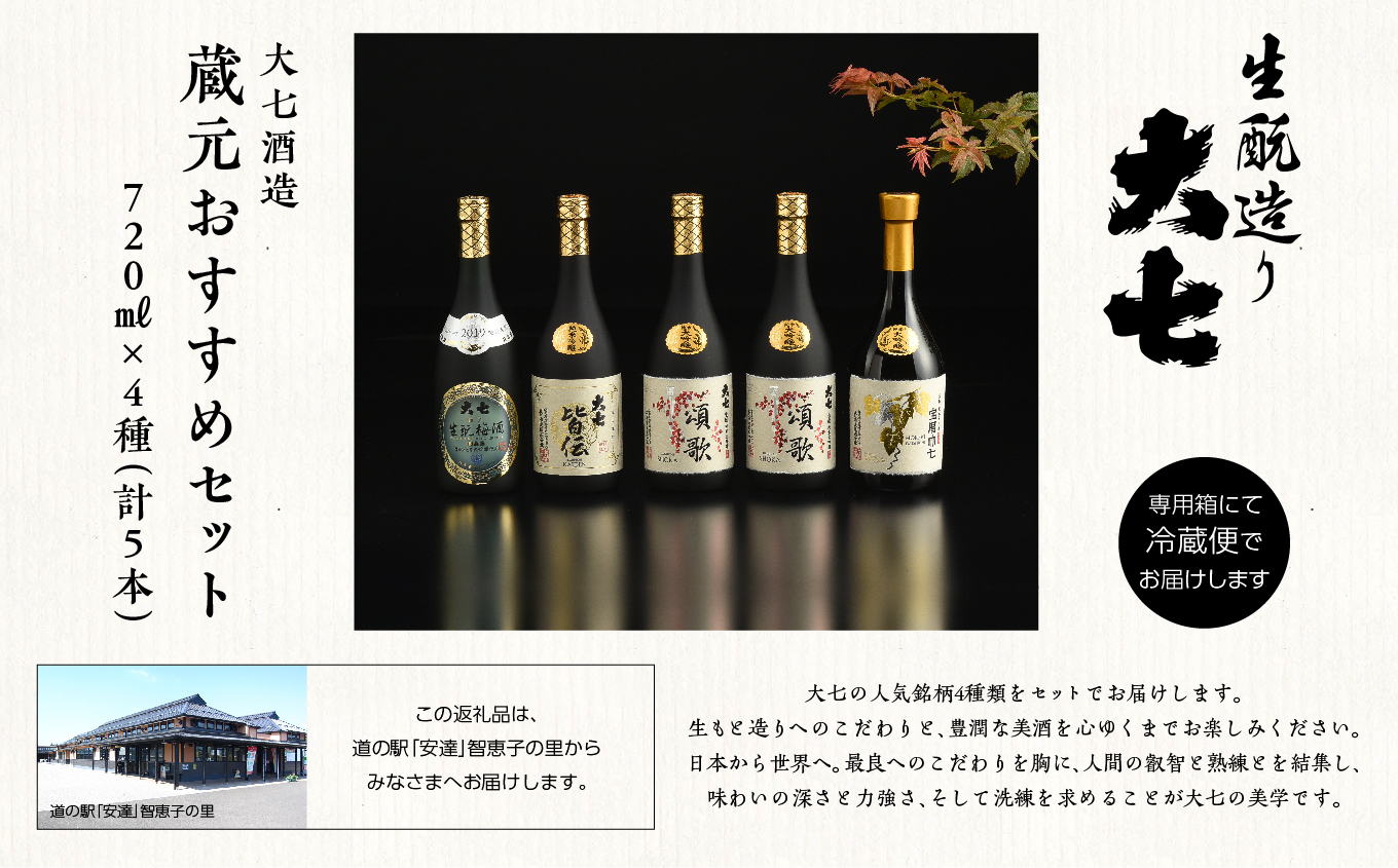 大七酒造 蔵元おすすめセット「 宝暦大七×1本」「頌歌×2本」「皆伝×1本」「 生もと梅酒極上品×1本」720ml×合計5本 酒 お酒 日本酒 人気 ランキング おすすめ ギフト お中元 お歳暮 故郷 ふるさと 納税 福島 ふくしま 二本松市 送料無料【道の駅「安達」智恵子の里】