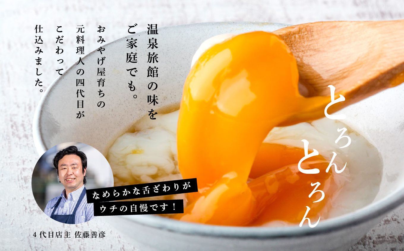 おみやげ屋四代目元料理人仕込み 温泉たまご 「 とろんたま 」 2箱セット 専用たれ付き 卵 たまご 半熟 惣菜 おかず 人気 ランキング おすすめ ギフト 故郷 ふるさと 納税 福島 ふくしま 二本松市 送料無料【株式会社佐藤物産】