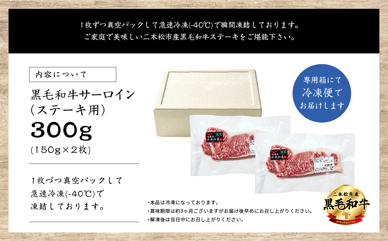 黒毛和牛 サーロインステーキ 2枚 300g 福島県二本松市産 黒毛 和牛 厳選 肉 牛肉 牛 国産牛 国産 赤身 脂身 旨味 真空パック 急速冷凍 小分け エム牧場 人気 おすすめ ふるさと 納税 福島 ふくしま【株式会社コーシン】
