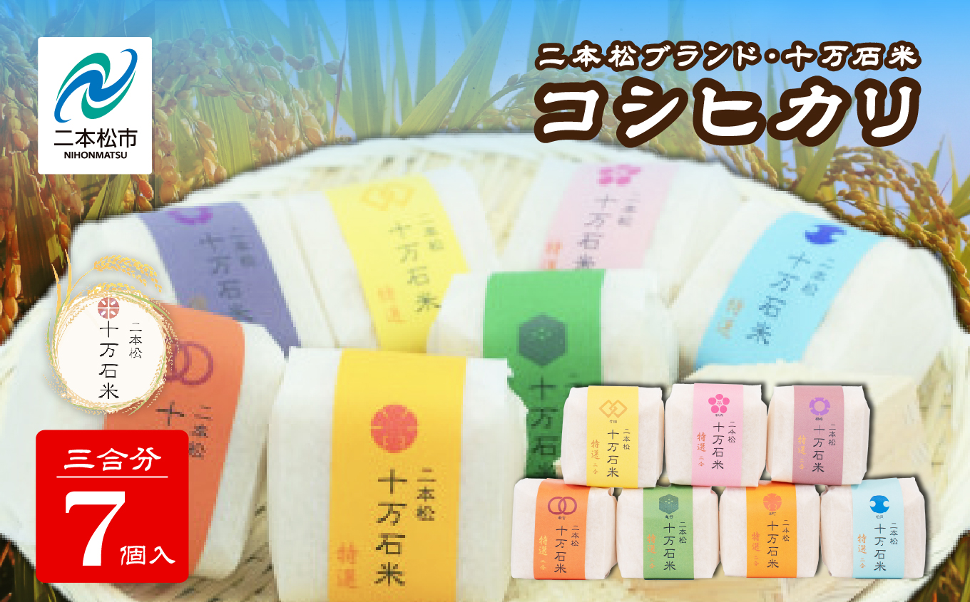 令和7年産 コシヒカリ 二本松十万石米 精米450g(3合)×7袋 米 コシヒカリ こしひかり 令和7年度産 白米 ふっくら 甘い 人気 ランキング おすすめ ギフト 故郷 ふるさと 納税 福島 ふくしま 二本松市 送料無料【株式会社Y&Tカンパニー】