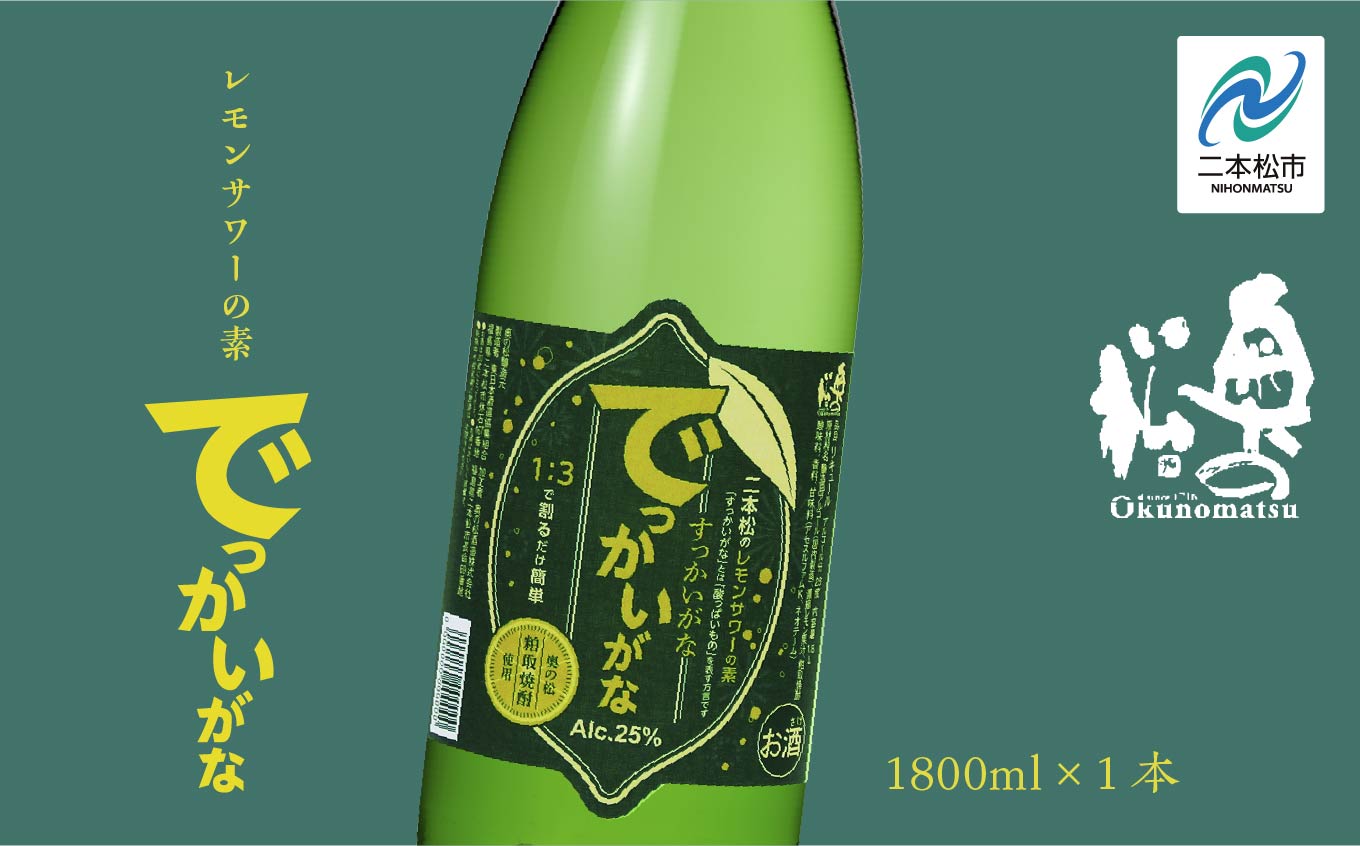 奥の松酒造 二本松のレモンサワーの素「でっかいがな」1800ml×1本 奥の松 リキュール 酒 アルコール レモンサワー サワー サワーの素 1800 酒造 酒蔵 さけ おすすめ お中元 お歳暮 ギフト 二本松市 ふくしま 福島県 送料無料【道の駅「安達」智恵子の里】