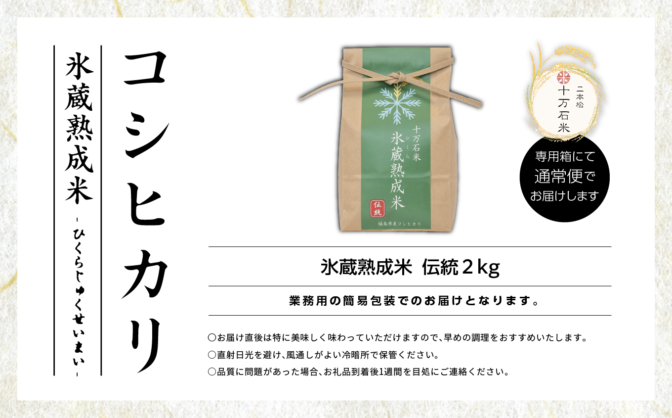 令和7年産 コシヒカリ-氷蔵熟成米（伝統）- 精米2kg 米 コシヒカリ こしひかり 令和7年度産 白米 ふっくら 甘い 人気 ランキング おすすめ ギフト 故郷 ふるさと 納税 福島 ふくしま 二本松市 送料無料【株式会社Y&Tカンパニー】