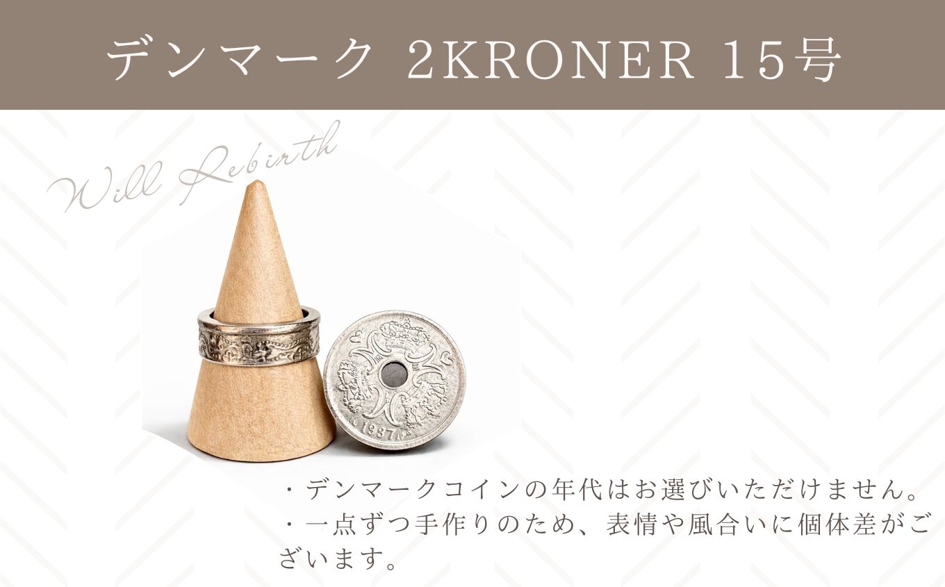 コインリング/デンマーク 2KRONER 15号 コインリング コイン リング 指輪 ヴィンテージ ハンドメイド 手作り アクセサリー 15号 おすすめ お中元 お歳暮 ギフト 二本松市 ふくしま 福島県 送料無料【WILL REBIRTH（ウィルリバース）】