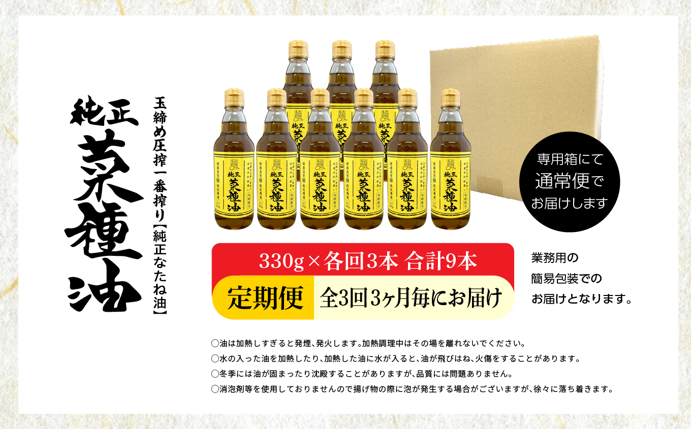 【全3回3ヶ月毎にお届け】職人が搾った菜種油330g×各回3本 合計9本 ≪玉締め圧搾一番搾り／食品添加物・保存料不使用≫ なたね油 油 ドレッシング 調味料  おすすめ お中元 お歳暮 ギフト 二本松市 ふくしま 福島県 送料無料【株式会社たなつものカンパニー】