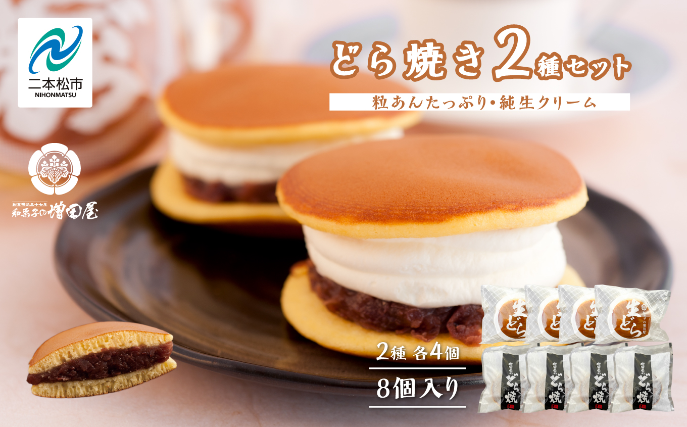 純生クリームどら焼き4個 粒あんたっぷりどら焼き4個セット どら焼き 生クリームどら焼き 生クリーム 和菓子 お茶菓子 冷凍 小分け スイーツ 和スイーツ おすすめ お中元 お歳暮 ギフト 二本松市 ふくしま 福島県 送料無料【有限会社増田屋】