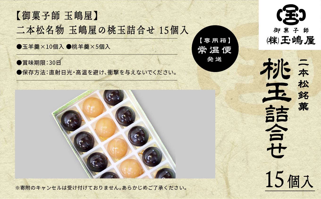 二本松の名物 銘菓《玉嶋屋の桃玉詰め合わせ》15個入り 羊羹 ようかん 玉羊羹 銘菓 桃羊羹 玉嶋屋 和菓子 餡子 あんこ 桃 おすすめ お中元 お歳暮 ギフト 二本松市 ふくしま 福島県 送料無料【株式会社玉嶋屋】