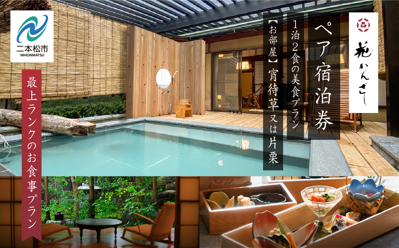 源泉かけ流し露天風呂付客室に泊まる1泊2食の美食プラン 花かんざしペア宿泊券（宵待草または片栗）最上ランクのお食事プラン 人気 ランキング おすすめ ギフト 故郷 ふるさと 納税 福島 ふくしま 二本松市 送料無料【一般社団法人岳温泉観光協会】