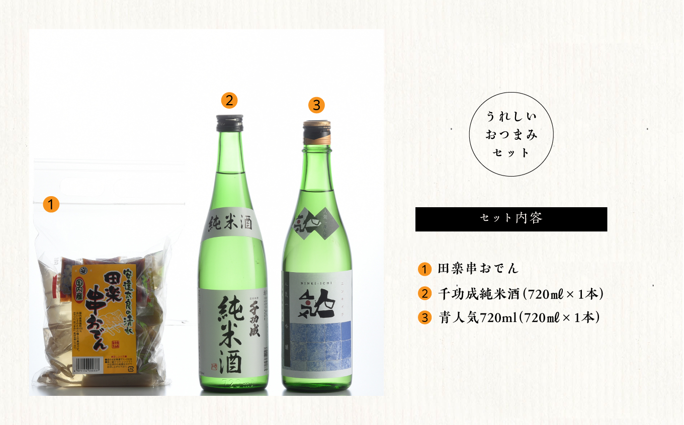 おうちで晩酌セット 人気酒造「青人気」 檜物屋酒造店「純米酒」720ml×2種 田楽串おでん1袋 酒 お酒 日本酒 人気 ランキング おすすめ ギフト 故郷 ふるさと 納税 福島 ふくしま 二本松市 送料無料【道の駅「安達」智恵子の里】