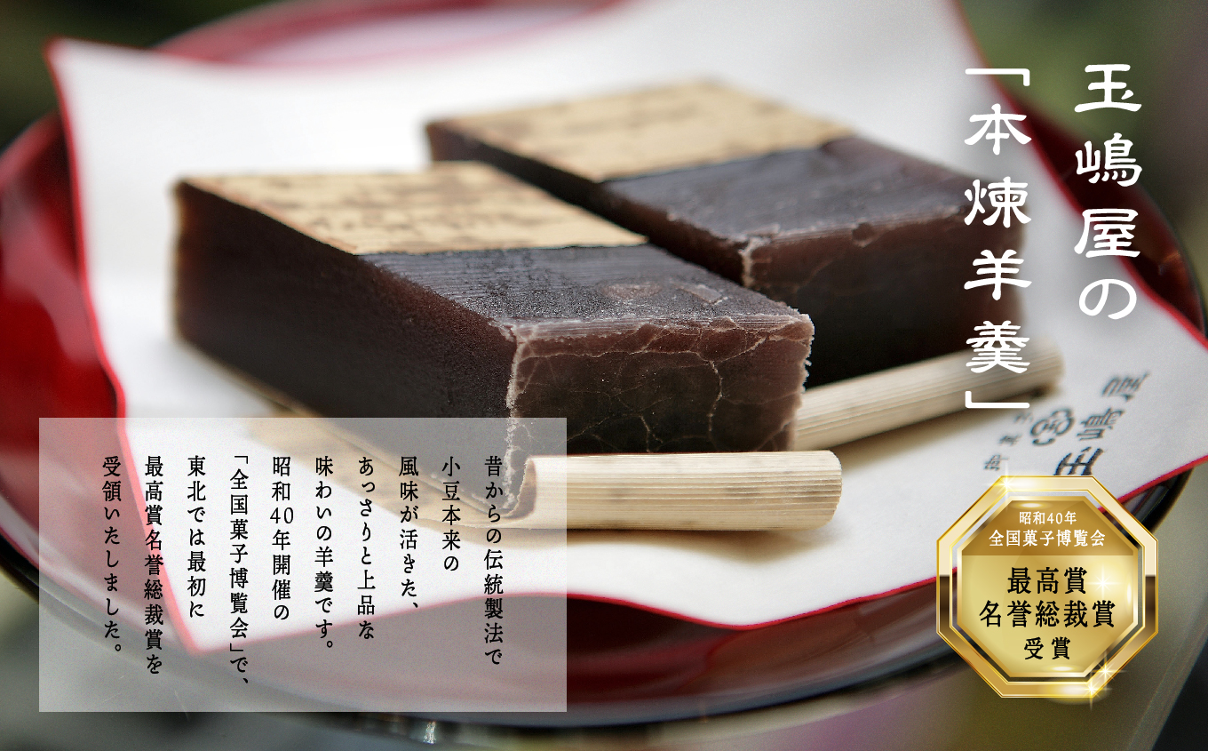 江戸時代から変わらぬ製法 銘菓《本煉羊羹》2棹入 羊羹 ようかん 玉羊羹 銘菓 玉嶋屋 和菓子 餡子 あんこ 本煉 おすすめ お中元 お歳暮 ギフト 二本松市 ふくしま 福島県 送料無料【株式会社玉嶋屋】