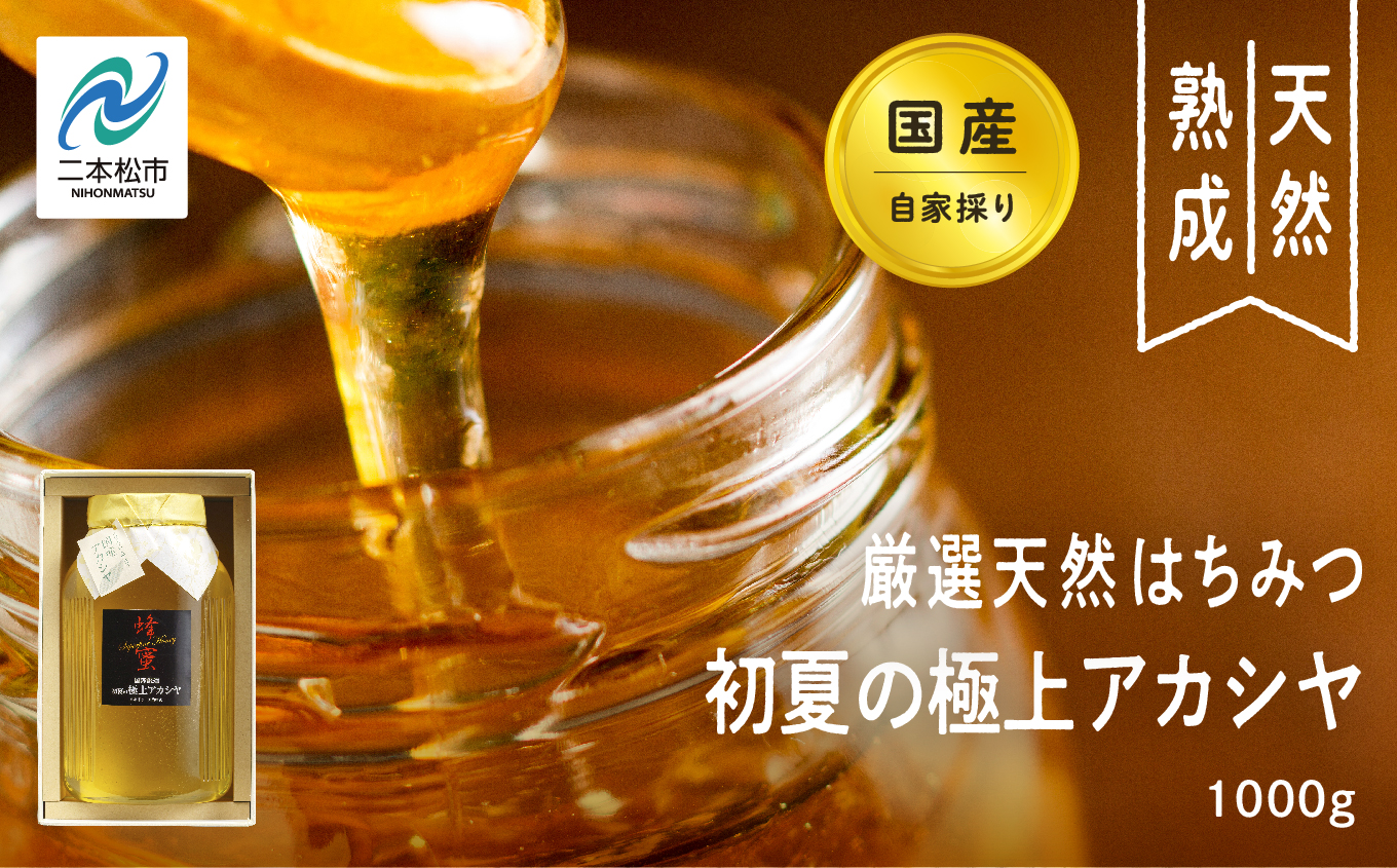 自家採り国産天然はちみつ 国産厳選 初夏の極上アカシヤ 蜂蜜 はちみつ ハチミツ 国産 アカシヤ アカシア ハニー 天然 無添加 おすすめ お中元 お歳暮 ギフト 二本松市 ふくしま 福島県 送料無料【株式会社渡辺養蜂場】
