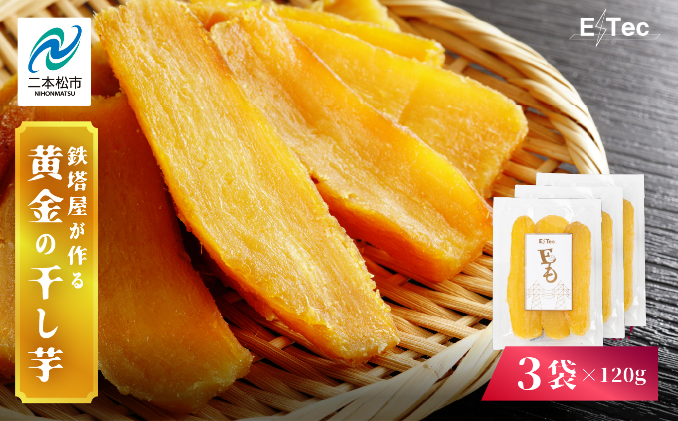 《2025年12月以降順次発送》鉄塔屋が作る黄金の干し芋120g×3袋 干し芋 芋 さつまいも スイーツ 野菜 ヘルシー  ダイエット 甘い グルメ おいしい おすすめ お中元 お歳暮 ギフト 二本松市 ふくしま 福島県 送料無料【株式会社橋本】