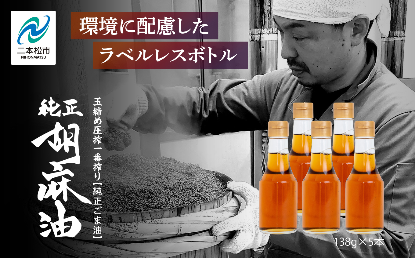 ＼ラベルレス！／職人が搾ったごま油138g 5本セット≪玉締め圧搾一番搾り／食品添加物・保存料不使用≫  ごま油 胡麻油 ゴマ油 ごまあぶら 食用油 純正 伝統製法  卓上サイズ おすすめ お中元 お歳暮 ギフト 二本松市 ふくしま 福島県 送料無料【株式会社たなつものカンパニー】