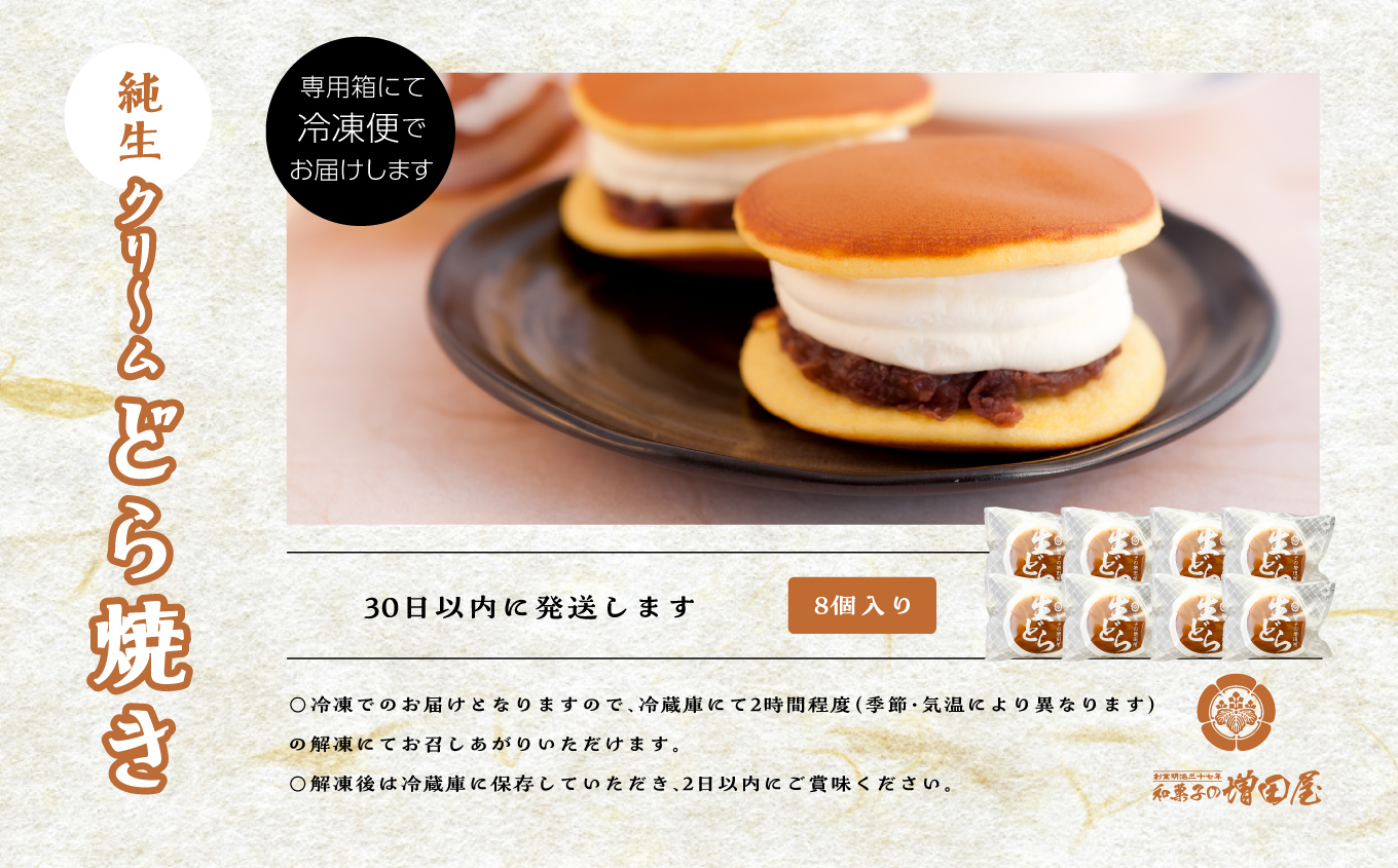 純生クリームどら焼き8個入り どら焼き 生クリームどら焼き 生クリーム 和菓子 お茶菓子 冷凍 小分け スイーツ 和スイーツ お茶菓子 おすすめ お中元 お歳暮 ギフト 二本松市 ふくしま 福島県 送料無料【有限会社増田屋】