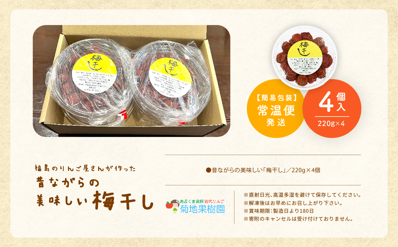 昔ながらの美味しい梅干し4個セット 梅干し 漬物 手作り 梅 人気 うめぼし 家庭用 セット しそ梅 おすすめ お中元 お歳暮 ギフト 二本松市 ふくしま 福島県 送料無料【菊地合名会社】