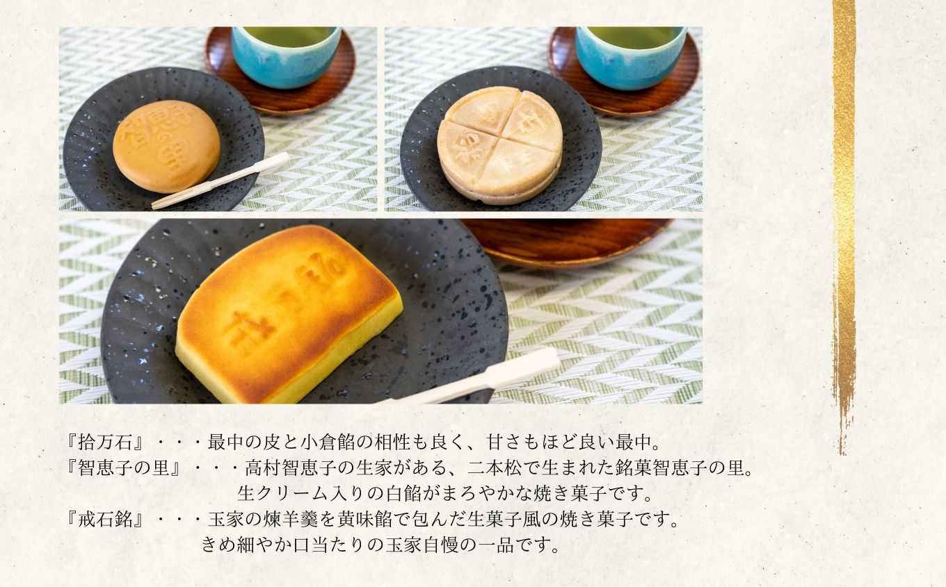 玉家玉振堂の銘菓詰合せ 二本松めぐり（拾万石 智恵子の里 戒石銘） お菓子 おやつ スイーツ 人気 ランキング おすすめ ギフト 故郷 ふるさと 納税 福島 ふくしま 二本松市 送料無料【株式会社玉家玉振堂】